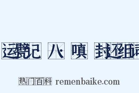 运甓记·八·嗔鲊封还组词是什么意思的图片